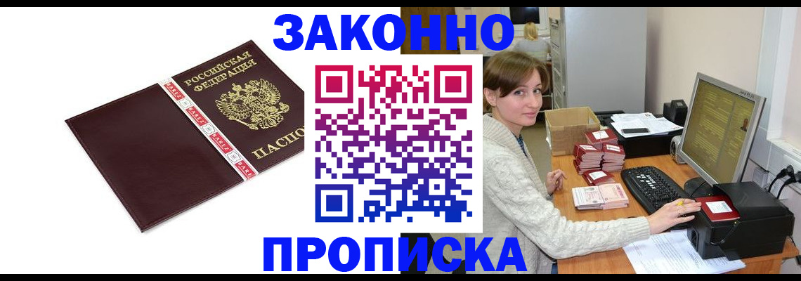 прописка штамп в Шимановске
